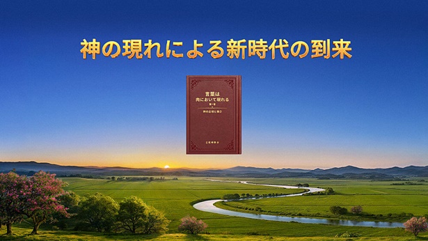 神の現れによる新時代の到来