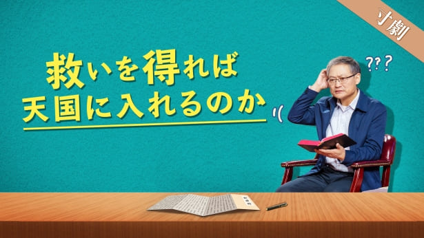 救いとは？ 天国に入るために必要なのは救いだけ？