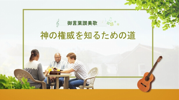 神の権威を知るための道