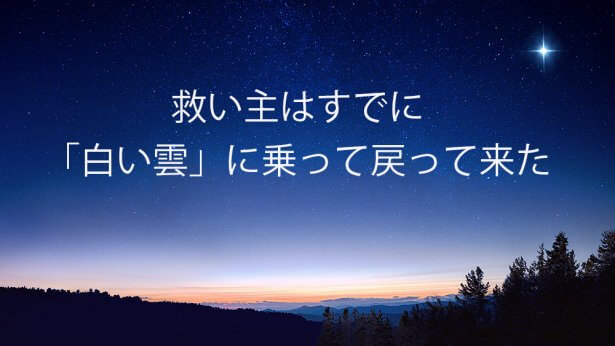 救い主, キリスト教 救い, 白雲