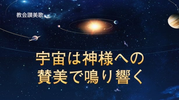 宇宙は神様への賛美で鳴り響く 神の国降臨の福音