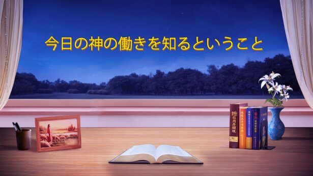 神の働き, 神の働きを知る