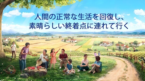 被造物, 経営（救いの）計画, 人間の正常な生活