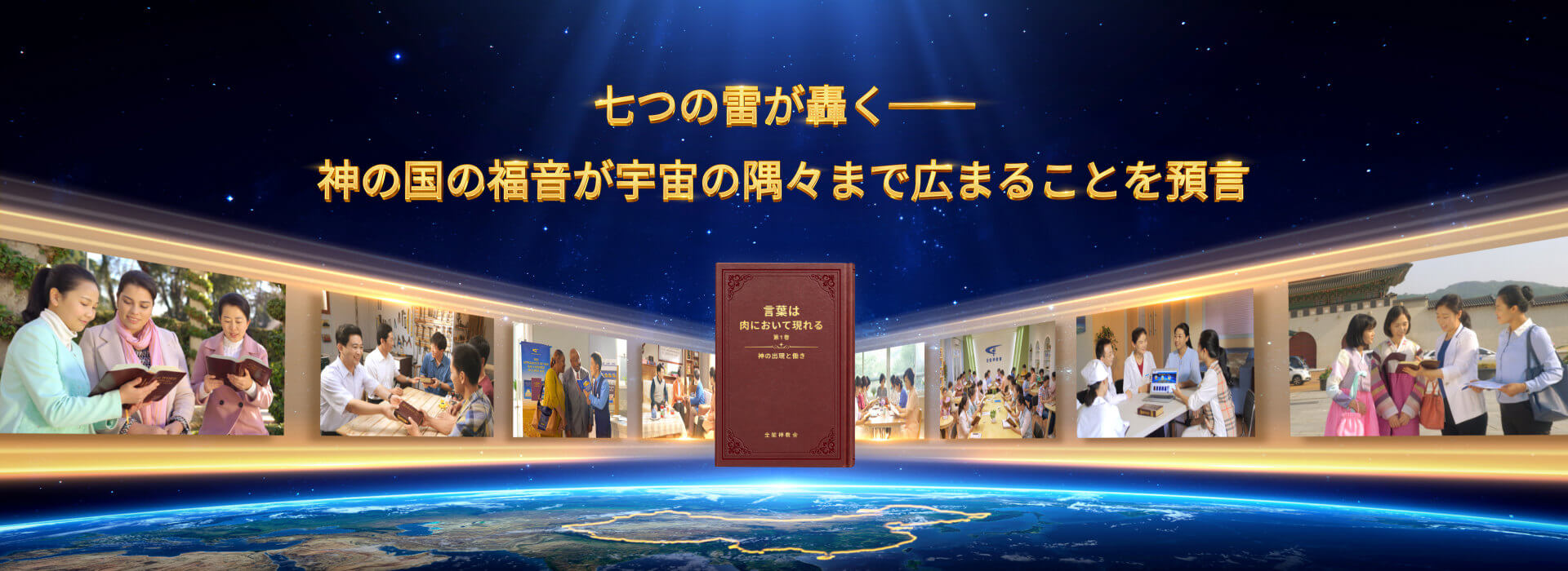 七つの雷が轟く――神の国の福音が宇宙の隅々まで広まることを預言